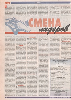 Авто (Россия), № 31-32, 20 августа 1997. Смена лидеров.